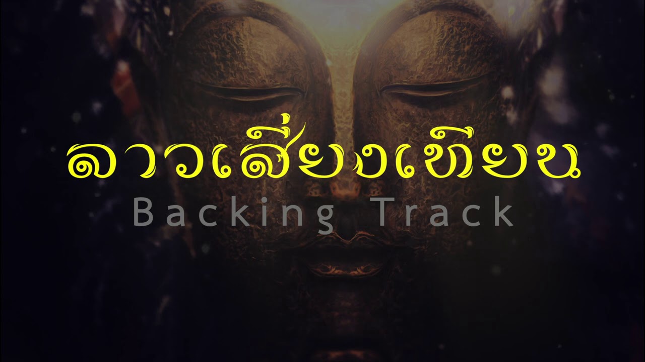 ลาวเสี่ยงเทียน - [ Backing Track ]