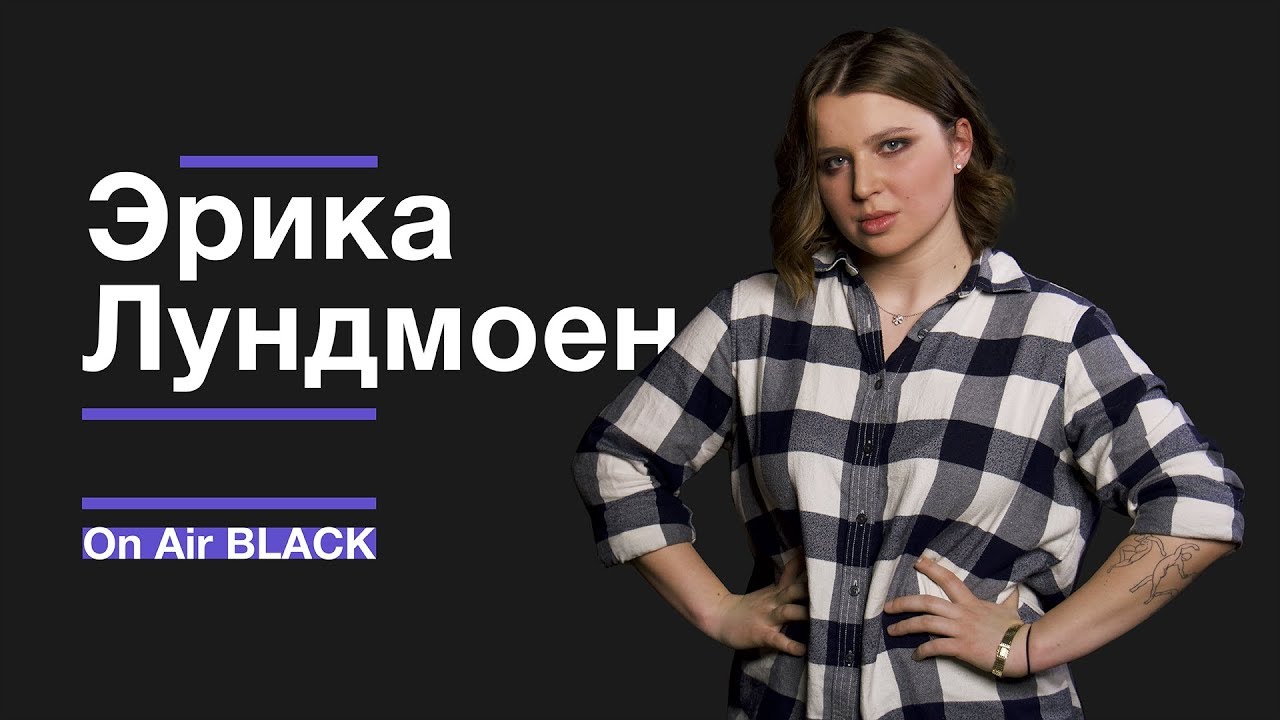 Эрика Лундмоен – Яд | On Air BLACK