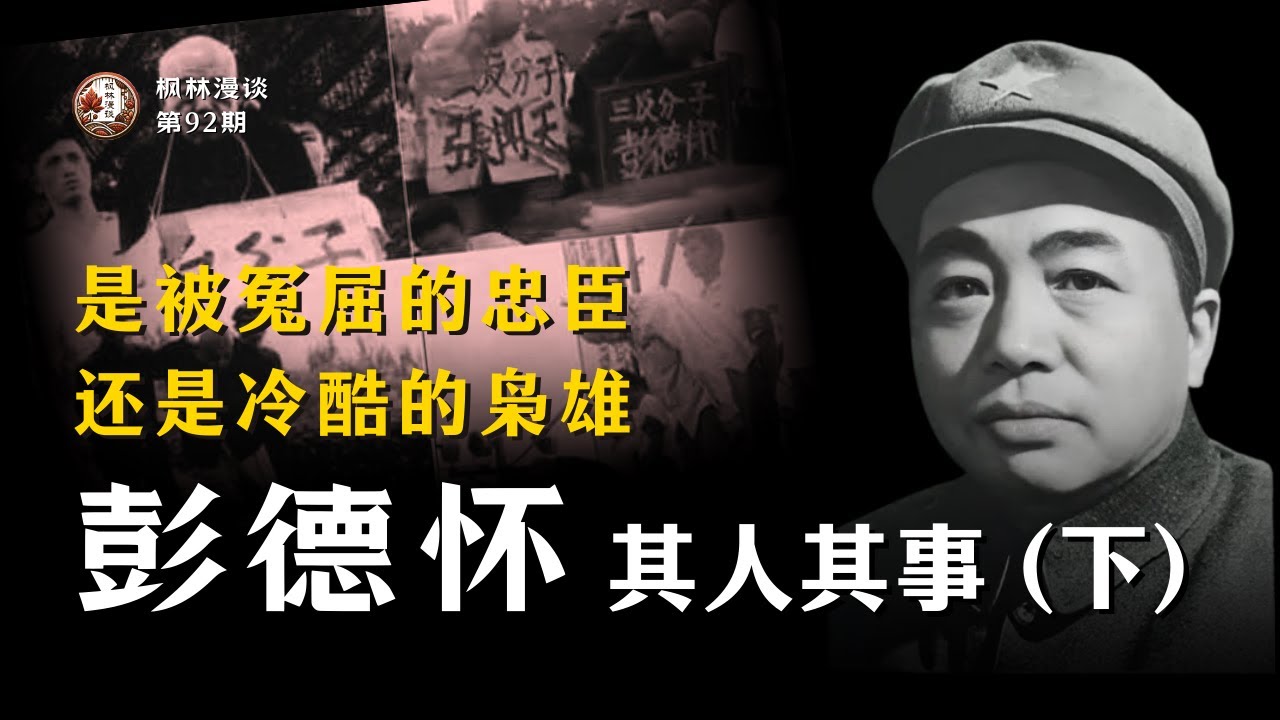 是被冤屈的忠臣，还是冷酷的枭雄 —— 彭德怀元帅其人其事（下）