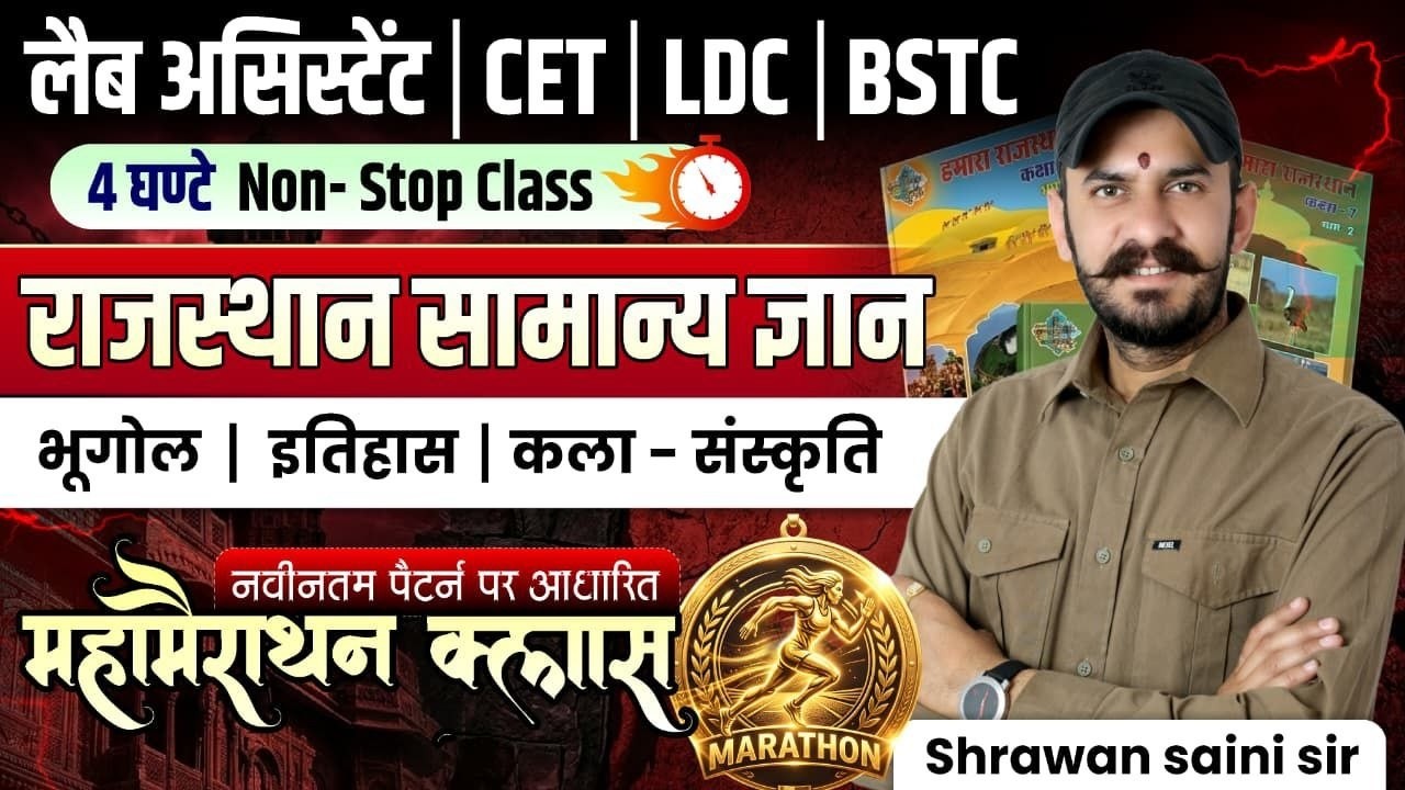 Rajasthan GK Marathon 2026 | Lab Assistant CET LDC BSTC | 4 Hour Non Stop | Complete Syllabus