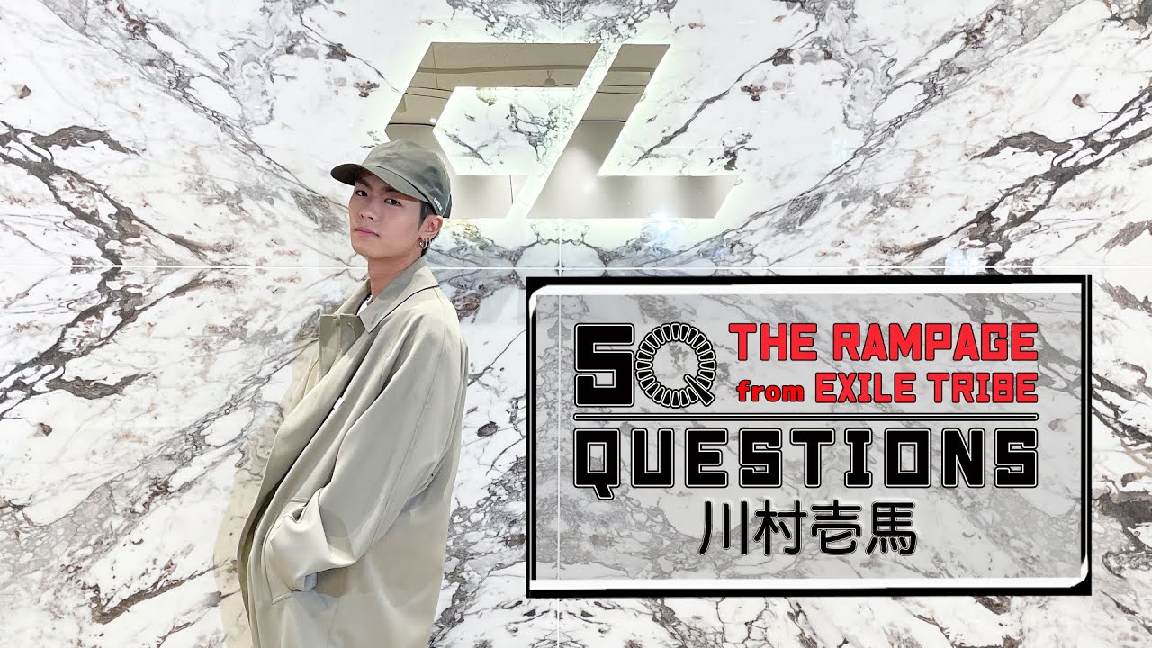50 Questions for THE RAMPAGE 〜川村壱馬〜