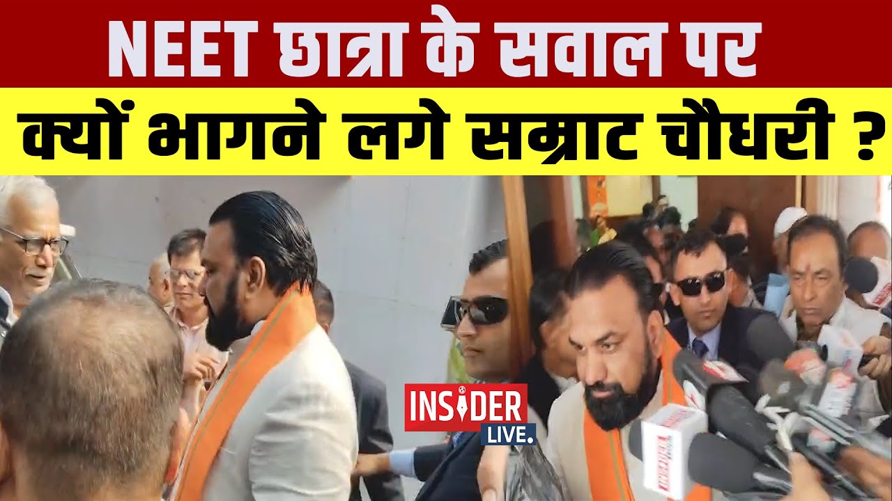 NEET छात्रा के सवाल पर क्यों भागने लगे Samrat Chaudhary ?