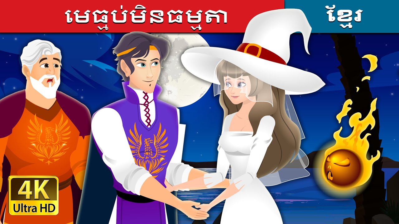 មេធ្មប់មិនធម្មតា | The Unusual Witch | @KhmerFairyTale