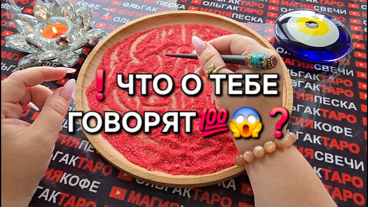 ❗ЧТО О ТЕБЕ ГОВОРЯТ💯 ЗА СПИНОЙ В ТАЙНЕ😱💗❓ Гадание на песке онлайн🧿