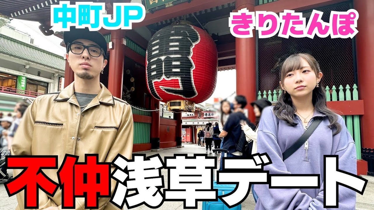 3年間距離を置いてたきりたんぽJPで浅草2人きりデートしてみた。