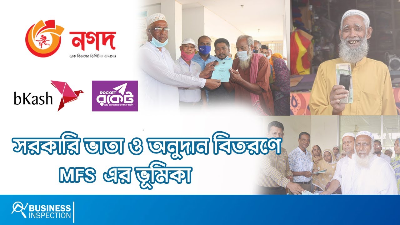 সরকারি ভাতা ও অনুদান বিতরণে MFS এর ভূমিকা | How MFS Brought Accountability & Transparency