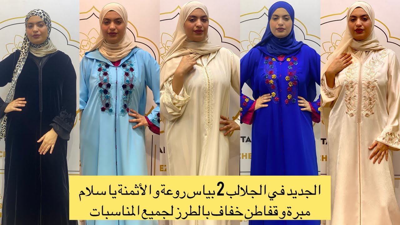 جلالب 2 بياس للبيع مديلات روعة و الأثمنة يا سلام 🔥🔥و جلابة للعمرة و قفاطن خفاف لجميع المناسبات #صولد