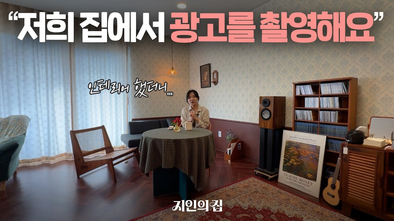 인테리어 했더니 광고 촬영 문의가 왔어요｜지인의 집🏠 Ep.06