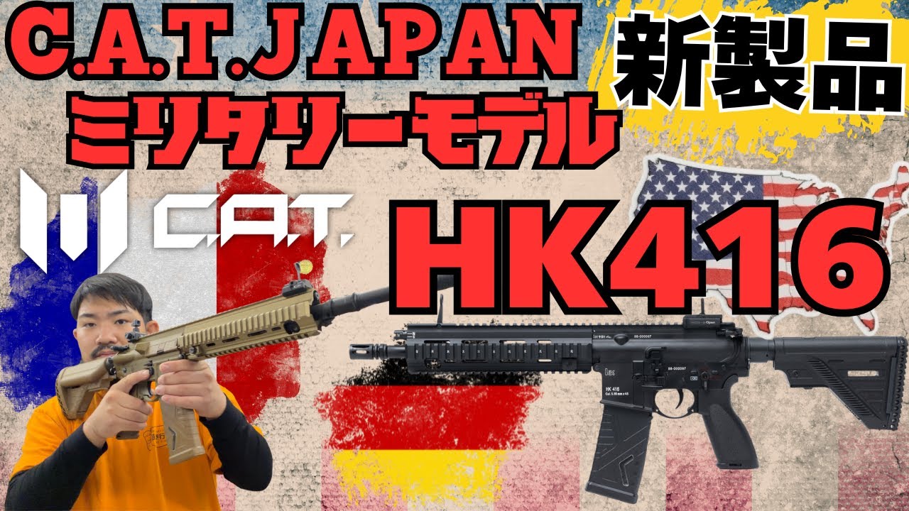 【新製品】C.A.T.初のミリタリー電動ガン！HK416A5・HK416f-Sを先取り！