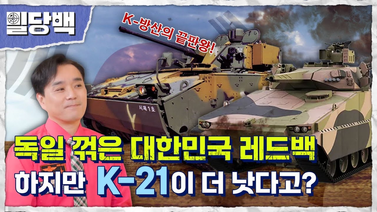 독일 꺾은 대한민국 레드백하지만 K-21이 더 낫다고?!  밀당백24회 | 국방홍보원