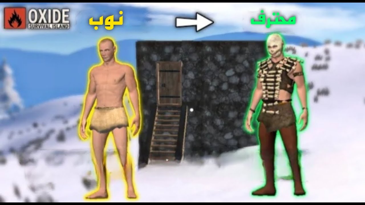 البداية الجديدة في اوكسيد#١ oxide: survival island