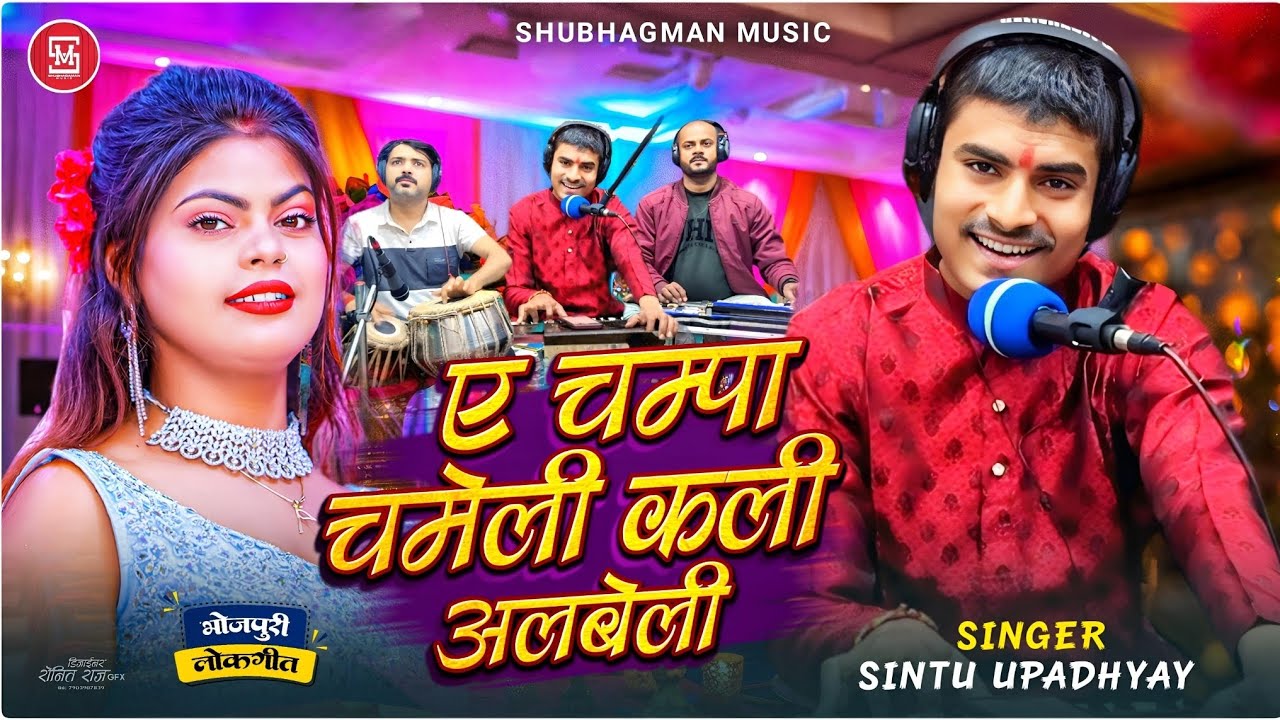 ए चंपा चमेली कली अलबेली | Sintu Upadhyay | A Champa Chameli Kali Albeli |Bhojpuri Song|#manojtiwari