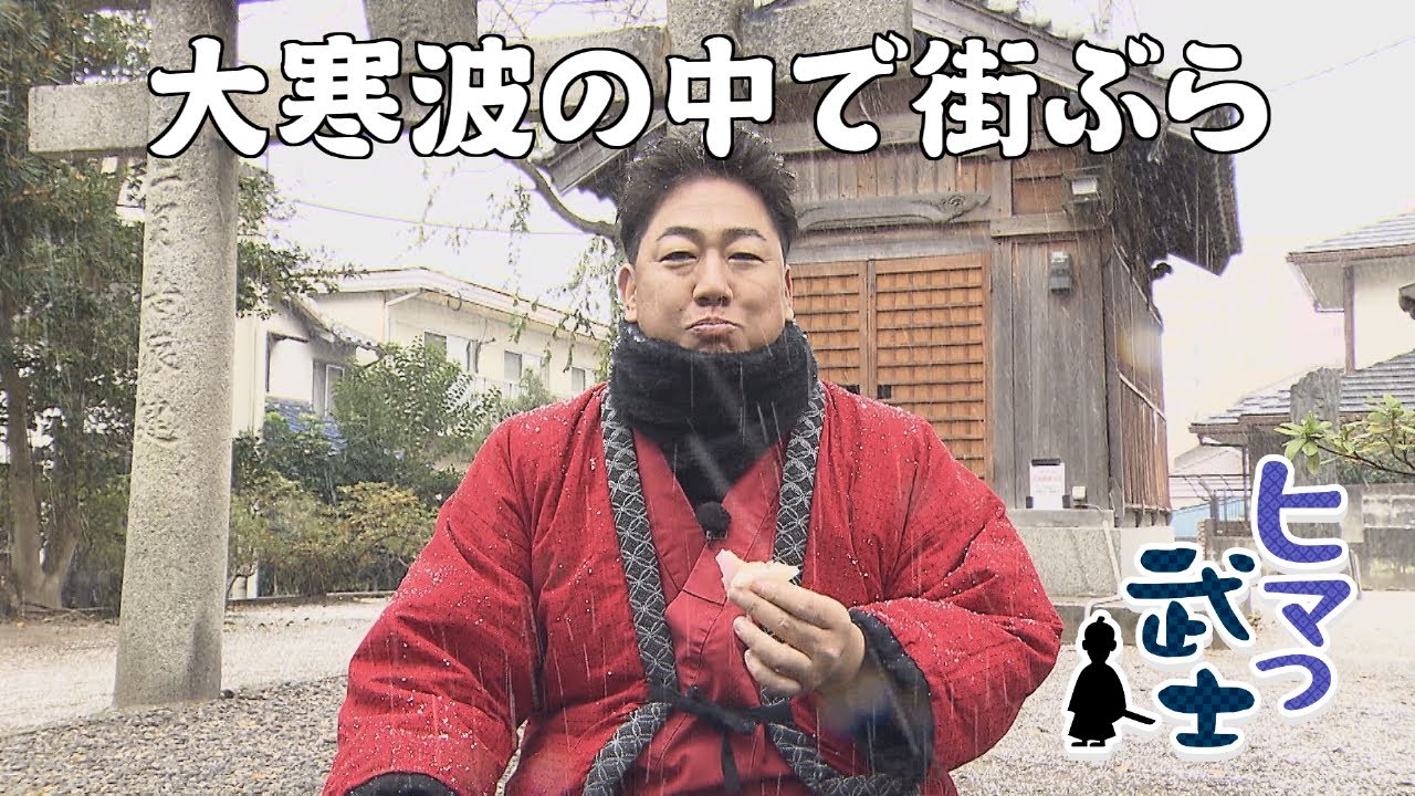 【箱崎・吉塚】大寒波の中で街ぶらロケ「ヒマつ武士」（2024年1月4日OA）