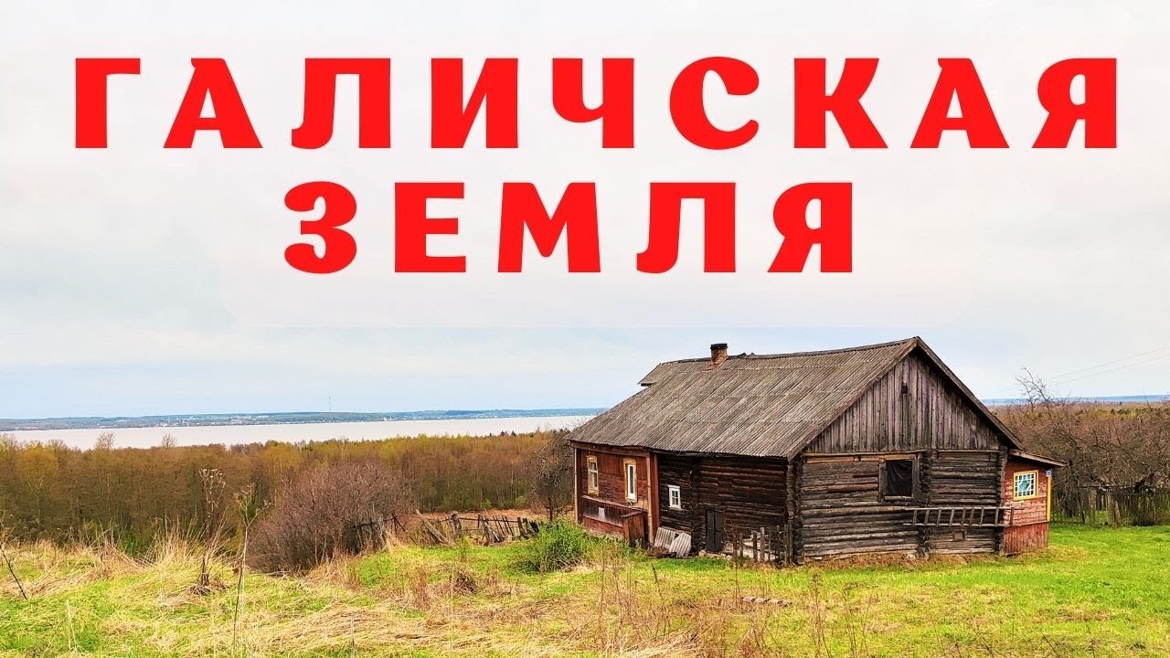 ГАЛИЧСКАЯ ЗЕМЛЯ: следы прошлой жизни... Куда все ушли?