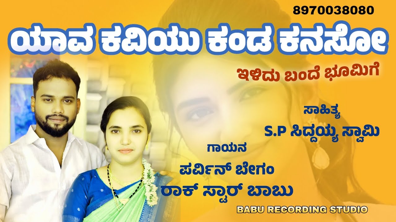 ಯಾವ ಕವಿಯು ಕಂಡ ಕನಸೋ ನಾಟಕ ಸಾಂಗ್ @babusinger8540