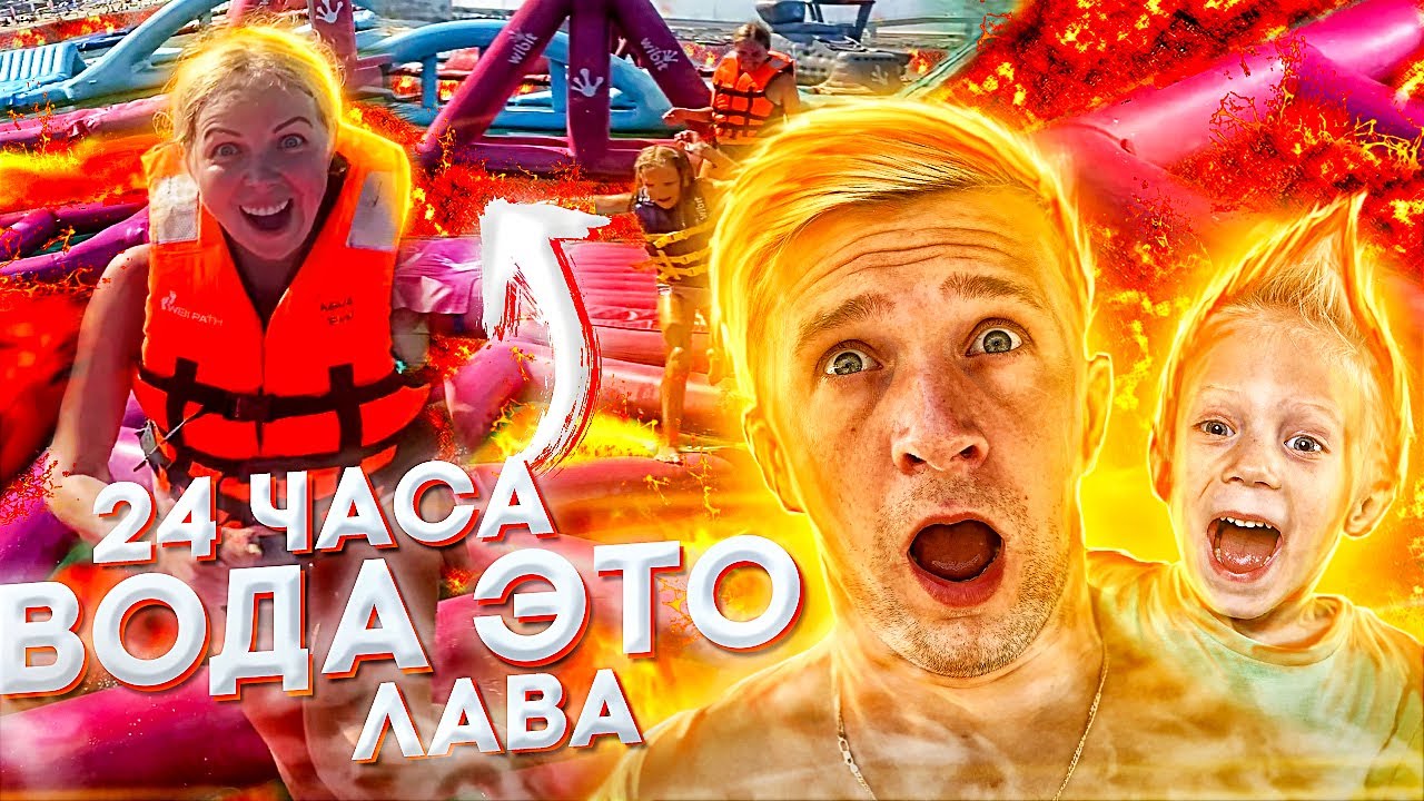 24 часа БАТУТ ЭТО ЛАВА! Испытание для ВСЕЙ СЕМЬИ! КТО ПРОИГРАЕТ?