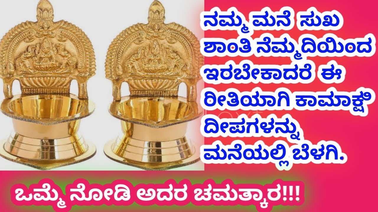 ಕಾಮಾಕ್ಷಿ ದೀಪ ಹಚ್ಚುವ ಪ್ರತಿಯೊಬ್ಬರೂ ತಿಳಿಯಲೇ ಬೇಕಾದ ವಿಷಯಗಳು.#ಕನ್ನಡ