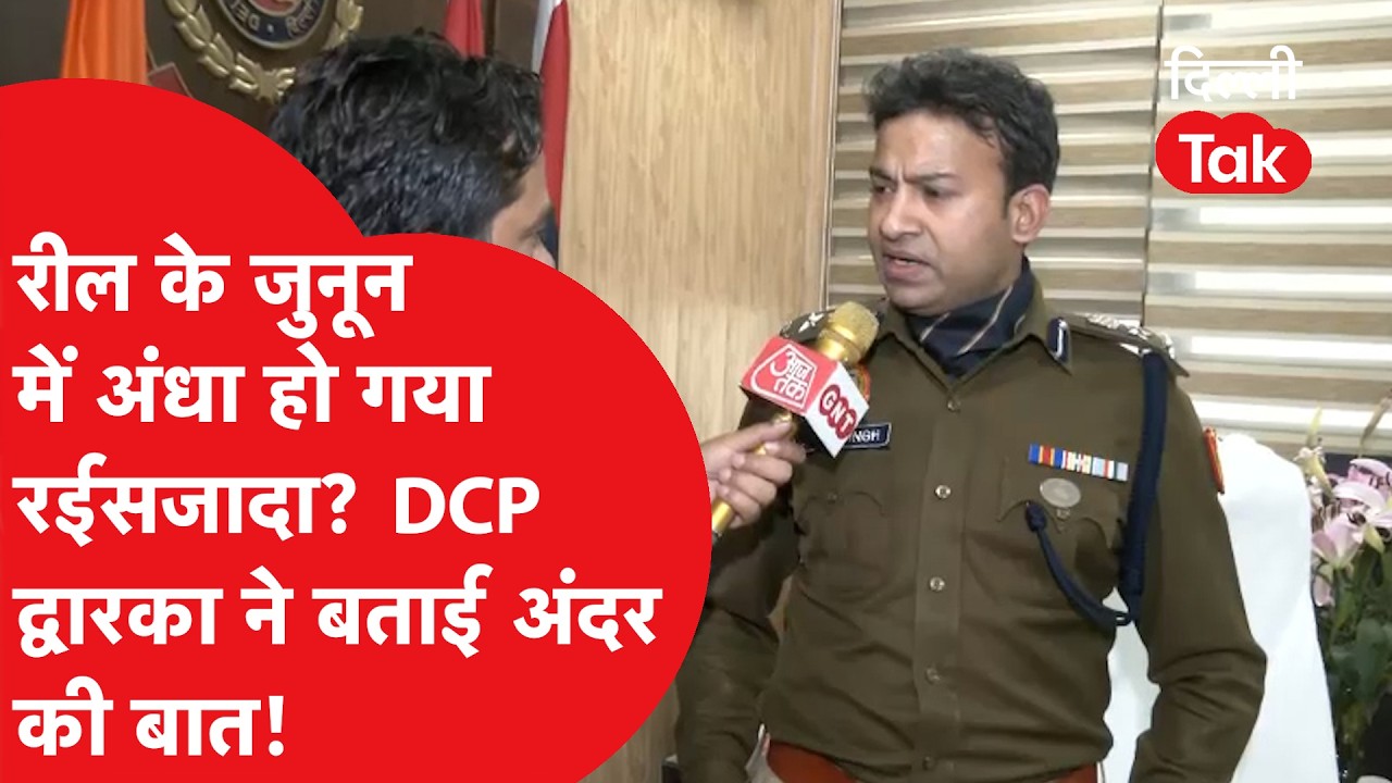 Delhi Dwarka Accident: द्वारका एक्सीडेंट में आरोपी के पिता पर गिरी गाज, DCP ने दी जानकारी!।DilliTak