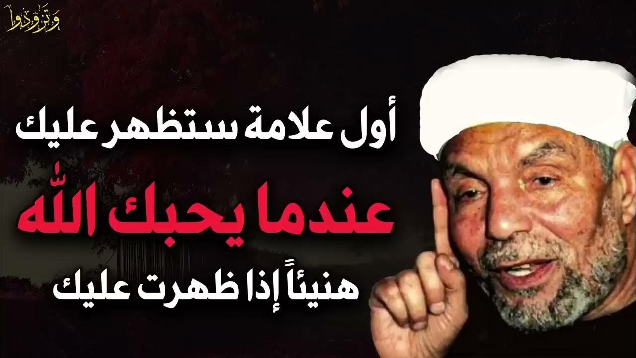 علامات تدل علي حب الله حتي لو كنت تعصيه... الشيخ محمد متولي الشعراوي