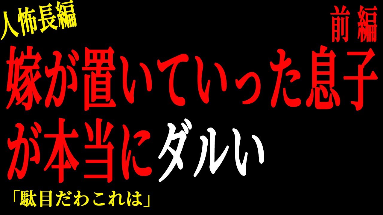【2chヒトコワ】（前編）嫁が置いていった息子が本当にダルい。。【人怖】