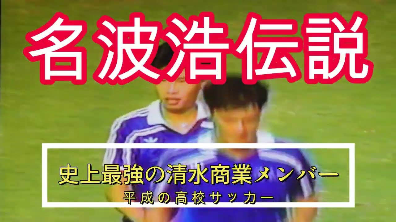 清水商名波浩伝説