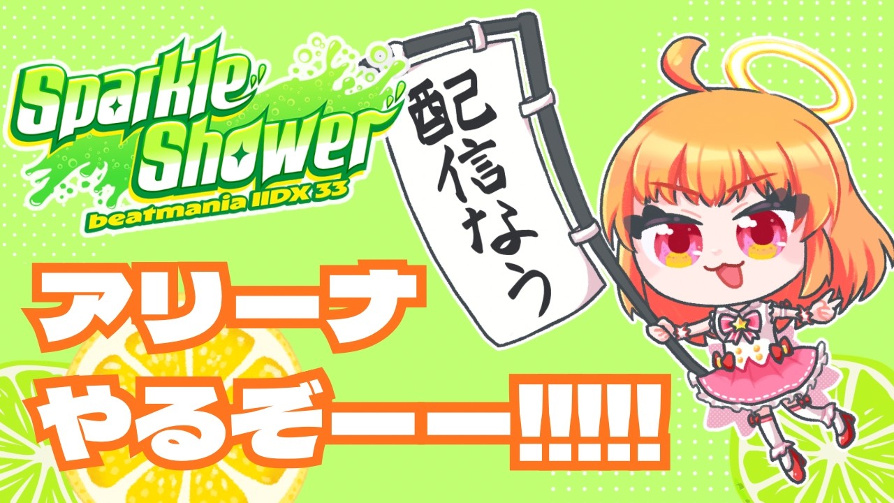 【beatmania IIDX】のんびりスパシャ！！アリーナやる！！【Sparkle Shower】
