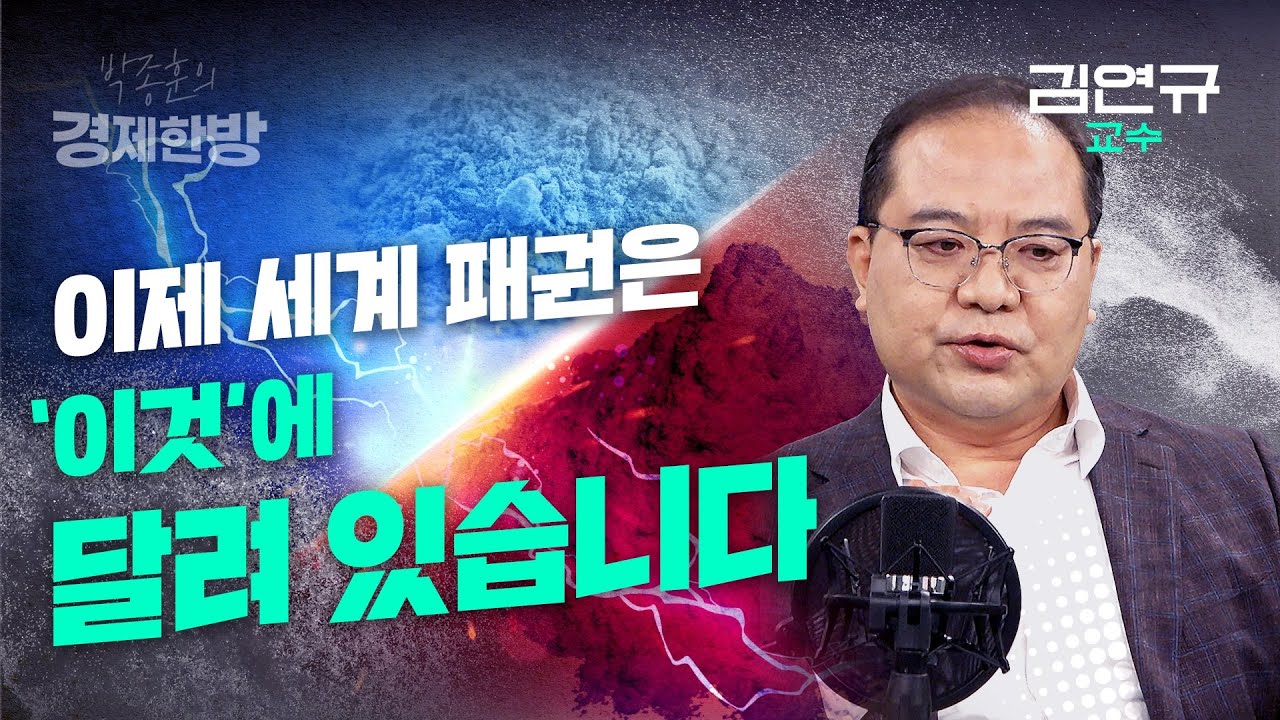 이제 세계 패권은 '이것'에 달려 있습니다. 중국이 노리는 하얀 석유의 비밀 (김연규 교수 1편)