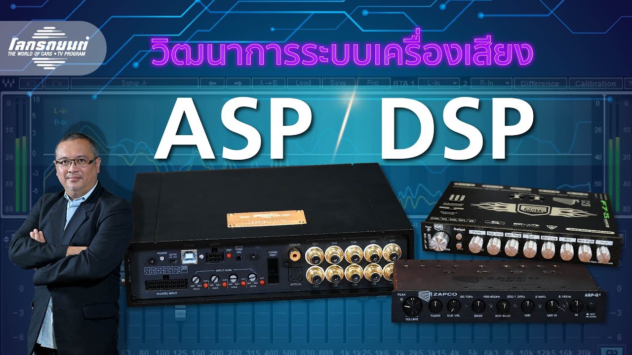 พัฒนาการระบบเครื่องเสียง ASP และ DSP