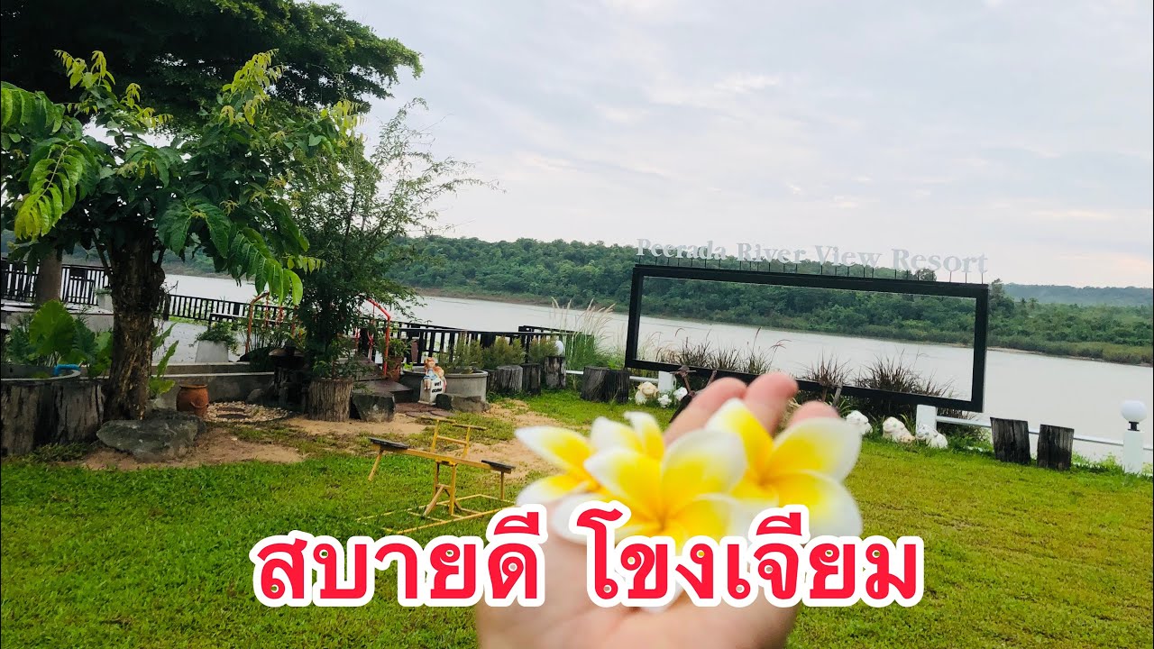 สบายดีโขงเจียม  ณ. พีรดา ริเวอร์วิว รีสอร์ท