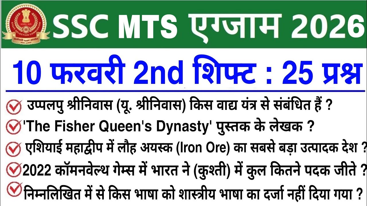 SSC MTS 2nd Shift Review 10 February 2026 | SSC MTS 2026 today review | SSC MTS Exam Analysis 2026