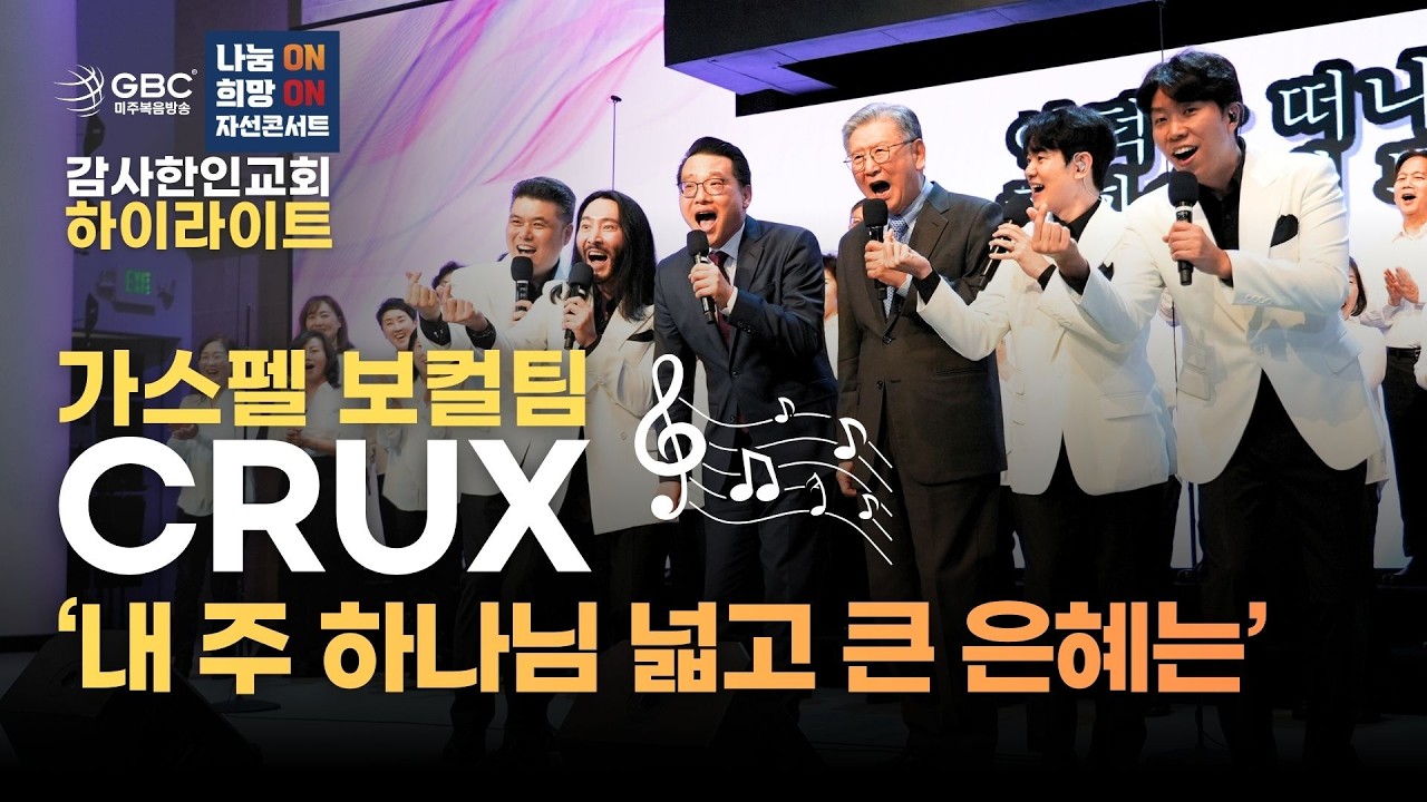 [2026 나눔On 희망On 자선콘서트 하이라이트] CRUX - 내 주 하나님 넓고 큰 은혜는(감사한인교회)
