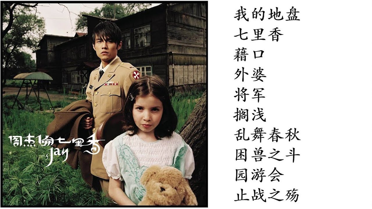 5. 七里香 (2004專輯) Jay Chou Qi Li Qiang Common Jasmin Orange Album | 周杰倫好聽的10首歌 Best Songs Of Jay Chou