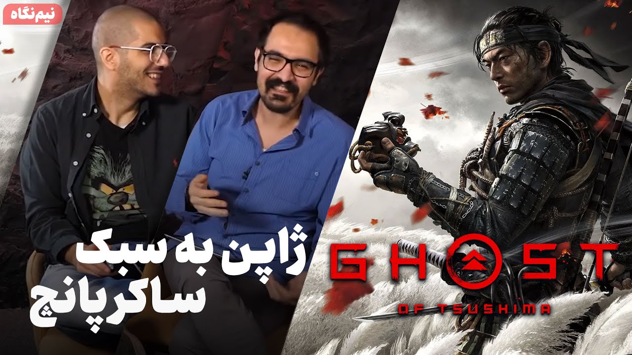 باز پخش نیم نگاه Ghost of Tsushima - زومجی