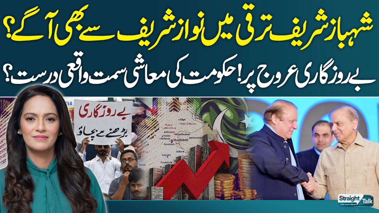 Shehbaz Sharif VS Nawaz Sharif | Economy in Crisis? | Unemployment at Record Level | Straight Talk