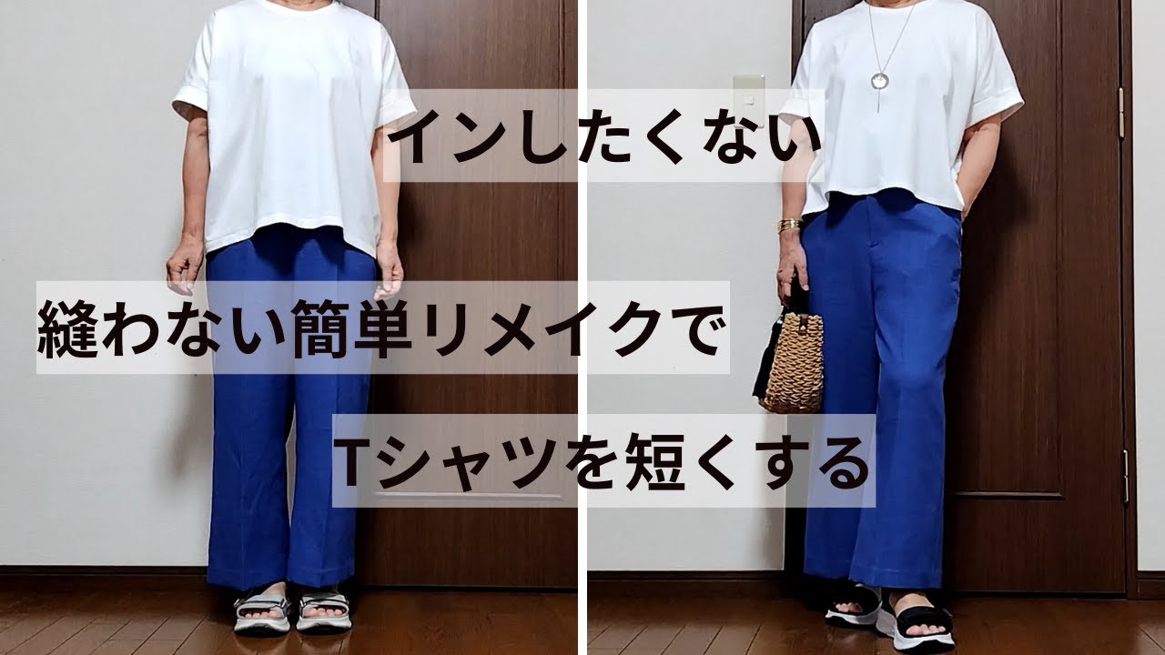 ウエストインしたくない！Tシャツの丈を簡単に短くする方法/針と糸は使いません