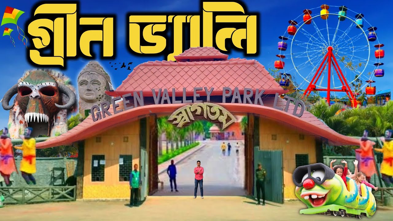 গ্রীন ভ্যালী পার্ক লালপুর নাটোর। Green Valley Park Natore। Amusement Park in Bangladesh