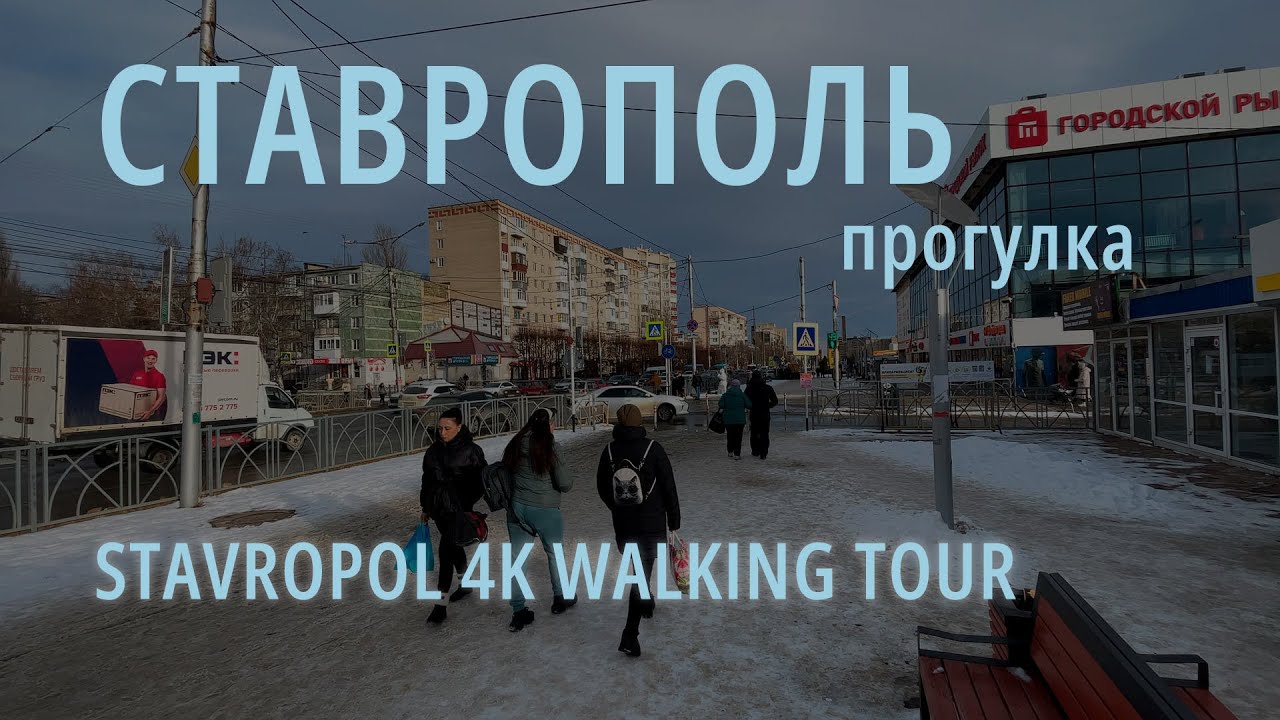 Прогулка Ставрополь. 16 января 2024. Итогдалие. | Walking 4k Stavropol