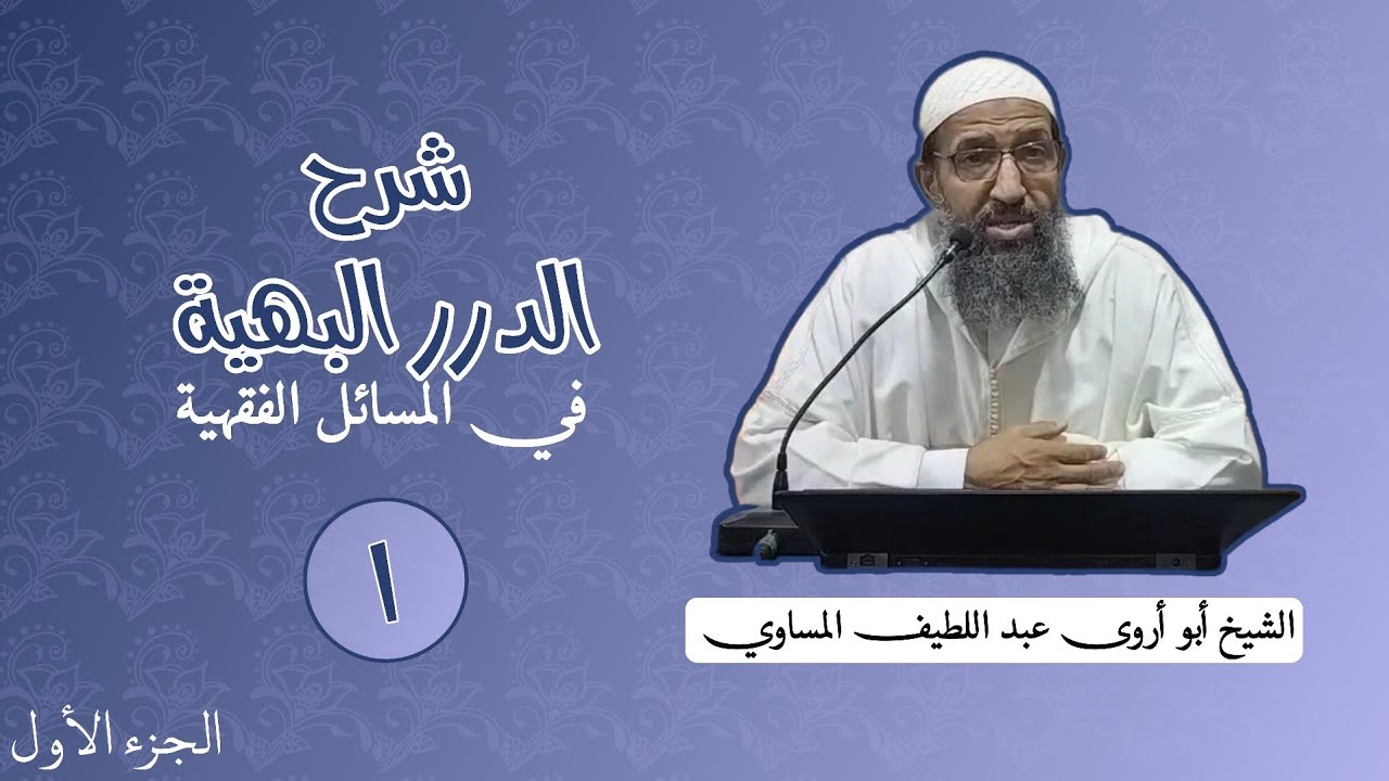 شرح الدرر البهية | الدرس الأول | الجزء الأول: ترجمة الإمام الشوكاني