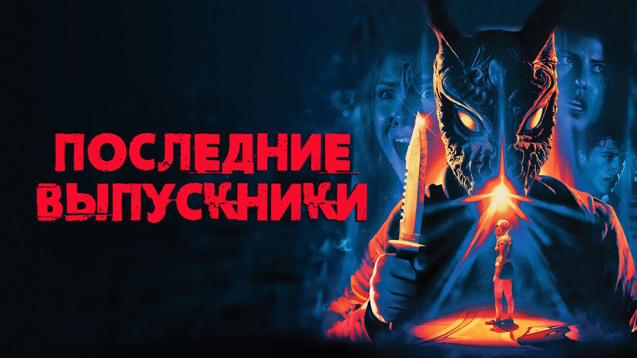 Последние выпускники - Русский трейлер (2021)