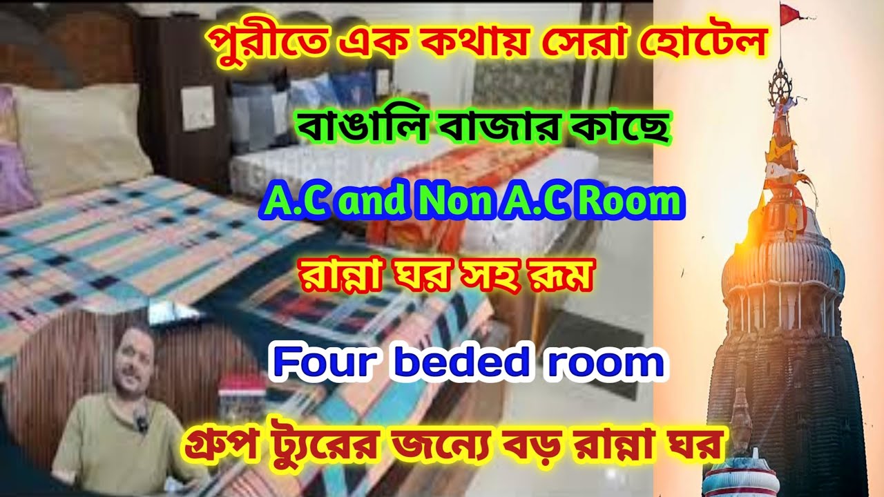 কম দামে সেরা হোটেল Puri  | Puri Sea Beach এর কাছে Best Cheap Hotel | Bengali Bazar Walking Distance