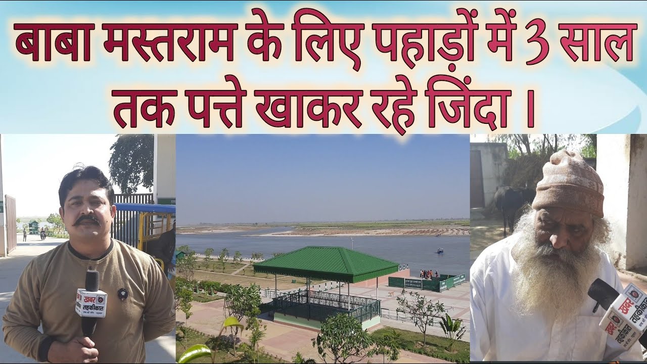 अनूपशहर , बाबा मस्तराम के लिए पहाड़ों में 3 साल तक पत्ते खाकर रहे जिंदा I