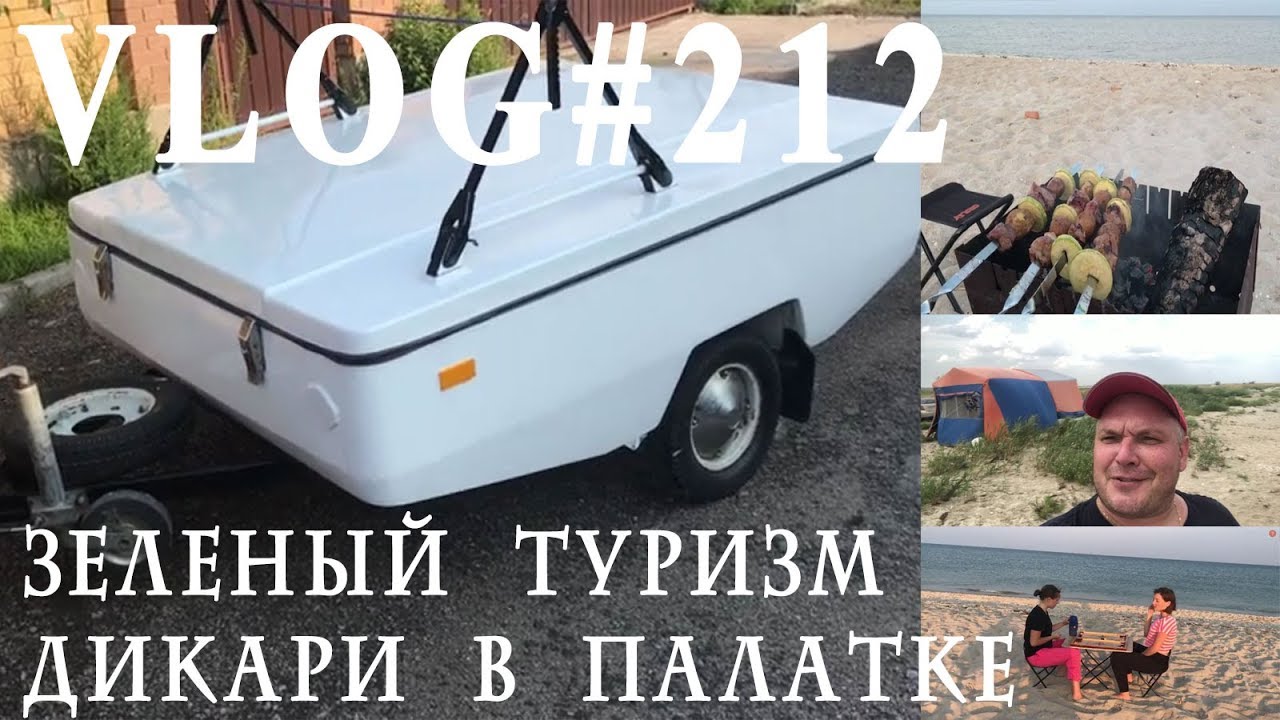 ВЛОГ#212. Зеленый туризм . Отдых в заповеднике на Азовском море, дикарем.