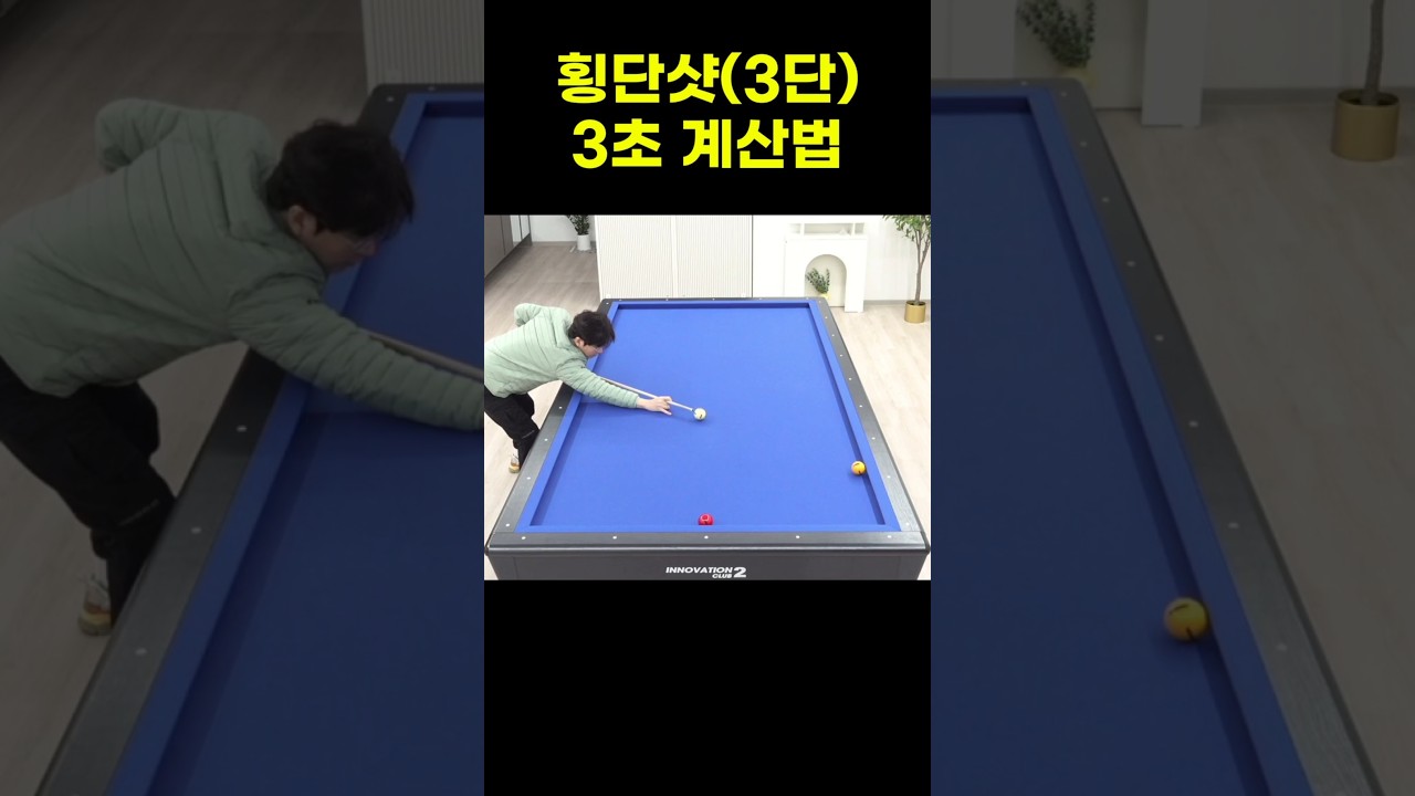 횡단샷 3단 3초 계산법