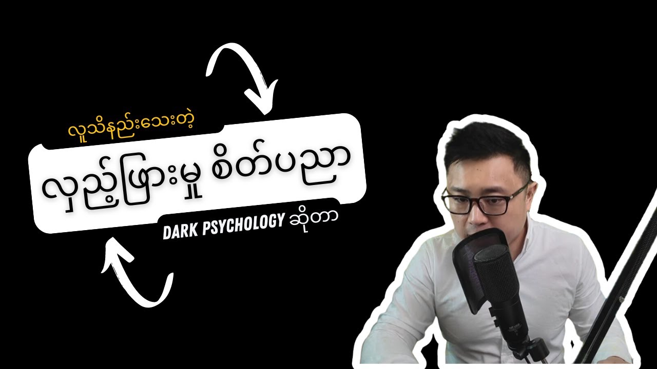 ဒါတွေ သိမထားရင် တိုင်ပတ်လိမ့်မယ် Dark Psychology