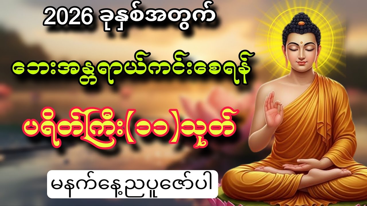 2026 ခုနှစ်အတွက် ဘေးအန္တရာယ်ကင်းစေရန် ပရိတ်ကြီး(၁၁)သုတ် နေညမပျက်ပူဇော်ပါ