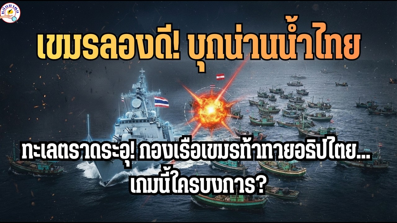 เขมรลองดี! บุกรุกล้ำน่านน้ำตราด 30 ลำ ทร.ไทยสั่งลุยไล่หวด เจาะลึกชนวนเหตุเกาะกูด? | หยิบมาคุย