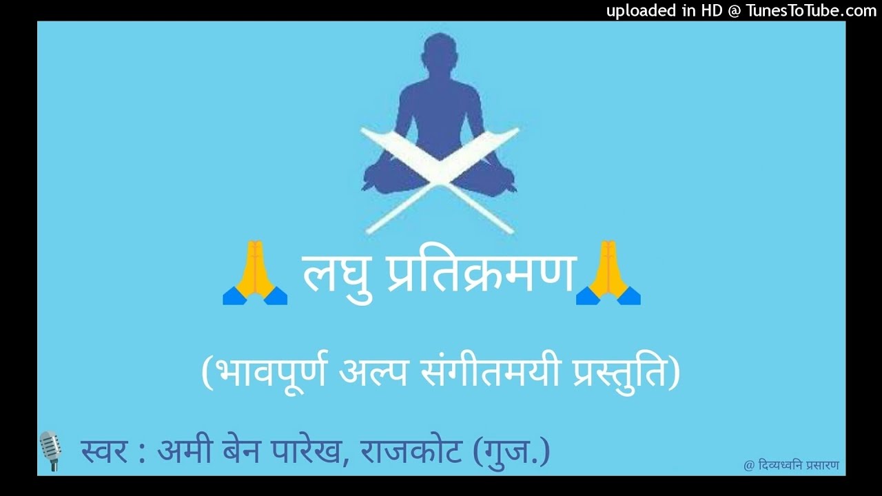 लघु प्रतिक्रमण - हिन्दी : भावपूर्ण अल्प संगीतमयी प्रस्तुति : Amee Ben Parekh, Rajkot : Jain Path