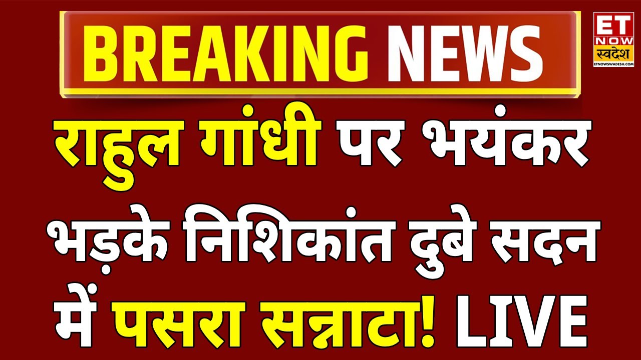 Nishikant Dubey Parliament Speech LIVE: Rahul पर भयंकर भड़के निशिकांत दुबे! Congress | Lok Sabha