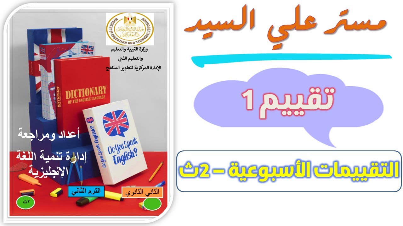 حل التقييم الاول انجليزي تانيه ثانوي ترم تاني حل التقييم الاسبوعي انجليزي تانيه ثانوي تقييم رقم 1
