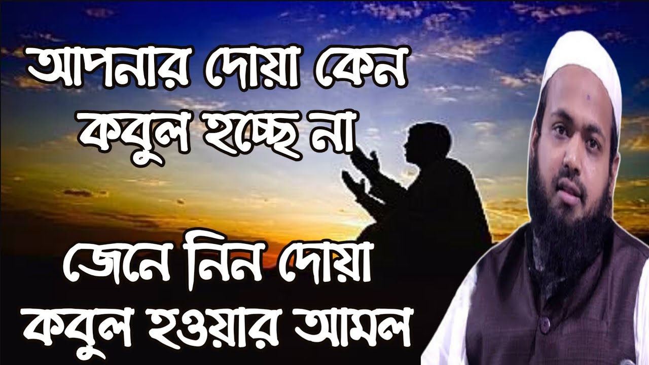 আপনার দোয়া কেন কবুল হচ্ছে না? জেনে নিন মূল কারণ | Mufti Arif Bin Habib Latest Waz